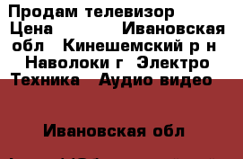 Продам телевизор LG.   › Цена ­ 4 000 - Ивановская обл., Кинешемский р-н, Наволоки г. Электро-Техника » Аудио-видео   . Ивановская обл.